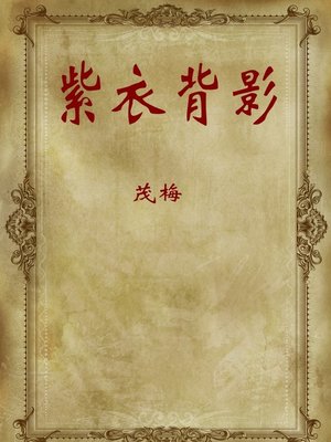 cover image of 紫衣背影(Rear View in Purple )